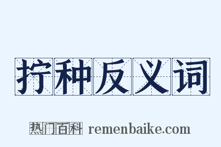 拧种反义词是什么意思的图片